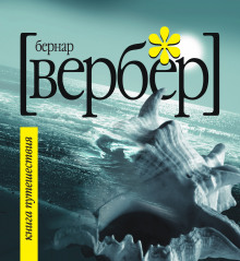 Книга Путешествия (Бернар Вербер)