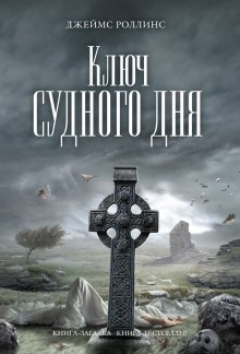 Ключ судного дня (Джеймс Роллинс)