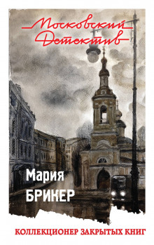 Коллекционер закрытых книг (Мария Брикер)