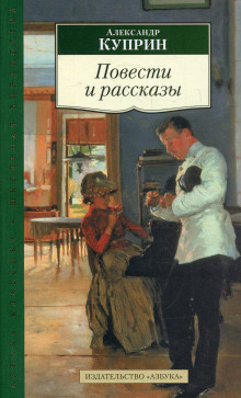 Тапёр. Миллионер. Начальница тяги (Александр Куприн)