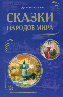 Сказки народов мира. Сказки стран Азии. Европейские страны ()