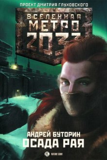 Осада Рая (Андрей Буторин)