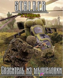 S.T.A.L.K.E.R. Спаситель из мышеловки (Тимур Гончар)