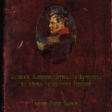 Записки Алексея Петровича Ермолова во время управления Грузией (Алексей Ермолов)