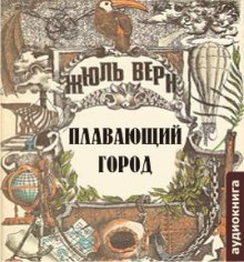 Плавающий город (Жюль Верн)