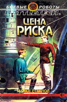 Цена риска (Майкл Стэкпол)