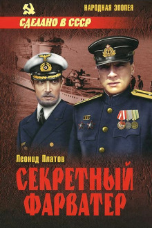 Секретный фарватер (Леонид Платов)