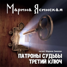 Третий ключ (Марина Ясинская)