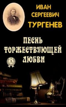 Песнь торжествующей любви (Иван Тургенев)