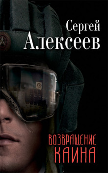 Возвращение Каина (Сергей Алексеев)