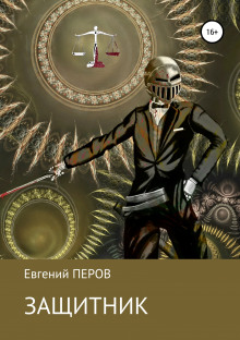 Защитник (Евгений Перов)