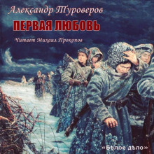 Первая любовь (Александр Туроверов)