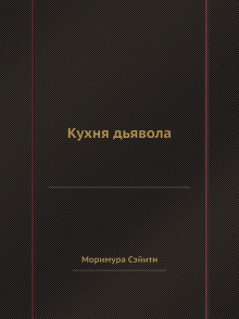 Кухня дьявола (Сэйити Моримура)