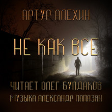 Не как все (Артур Алехин)