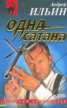 Одна сатана (Андрей Ильин)