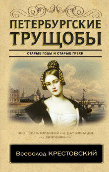 Петербургские трущобы (Всеволод Крестовский)