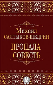 Пропала совесть (Михаил Салтыков-Щедрин)