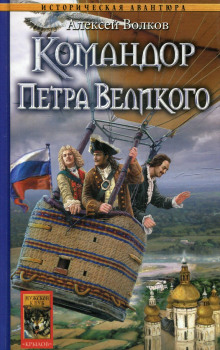 Командор Петра Великого (Алексей Волков)