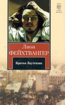 Братья Лаутензак (Лион Фейхтвангер)