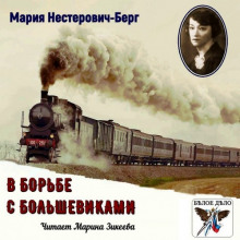 В борьбе с большевиками (Мария Нестерович-Берг)