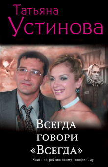 Всегда говори «Всегда» (Татьяна Устинова)