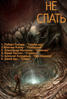 Не спать! 4 (Роберт И. Говард,                                                               
                  Максим Кабир,                                                               
                  Александр Матюхин,                                                               
                  Юрий Лантан,                                                               
                  Алексей Холодный,                                                               
                  Джей Арс)