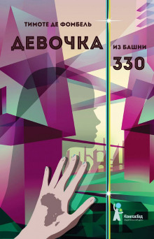 Девочка из башни 330 (Тимоте де Фомбель)