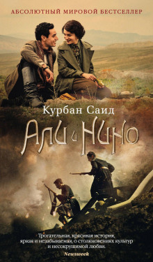 Али и Нино (Курбан Саид)