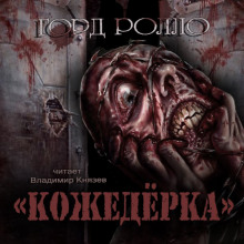 Кожедерка (Горд Ролло)