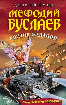 Свиток Желаний (Дмитрий Емец)