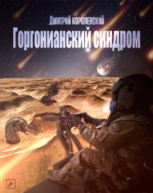 Горгонианский синдром (Дмитрий Королевский)