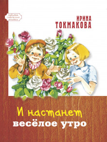 И настанет весёлое утро (Ирина Токмакова)