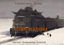 Четыре всадника (Денис Бурмистров)