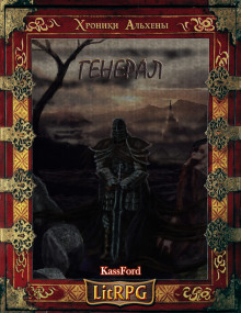 Генерал Бот (KassFord)