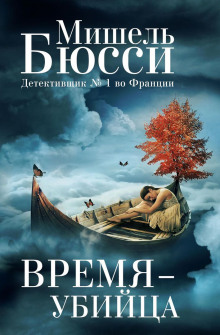 Время – убийца (Мишель Бюсси)