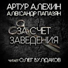 За счет заведения (Артур Алехин,                                                               
                  Александр Папазян)