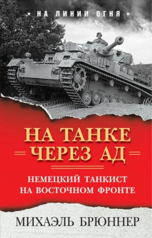 На танке через ад. Немецкий танкист на Восточном фронте (Михаэль Брюннер)