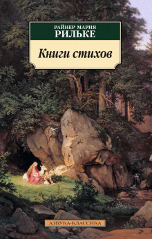 Книги стихов (Райнер Мария Рильке)