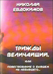 Трижды Величайший, или Повествование о бывшем из небывшего (Николай Евдокимов)