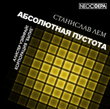 Корпорация «Бытие» (Станислав Лем)