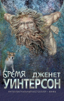 Бремя (Джанет Уинтерсон)