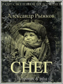 Снег (Александр Рыжков)