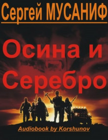 Осина и серебро (Сергей Мусаниф)