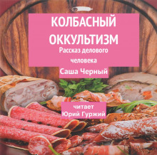 Колбасный оккультизм (Рассказ делового человека) (Саша Чёрный)