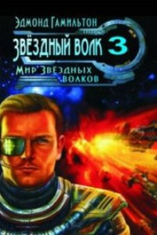 Мир Звёздных волков (Эдмонд Гамильтон)