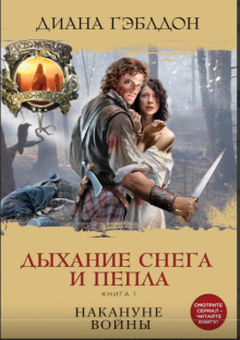 Дыхание снега и пепла. Книга 1. Накануне войны (Диана Гэблдон)