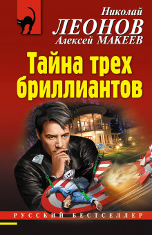 Тайна трёх бриллиантов (Алексей Макеев,                                                               
                  Николай Леонов)