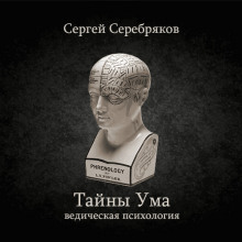 Тайны ума (Сергей Серебряков)