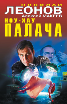 Ноу-хау палача (Алексей Макеев,                                                               
                  Николай Леонов)