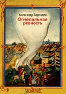 Огнепальная ревность (Александр Бороздин)